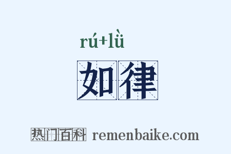 如律是什么意思的图片